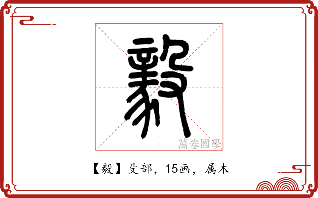 毅