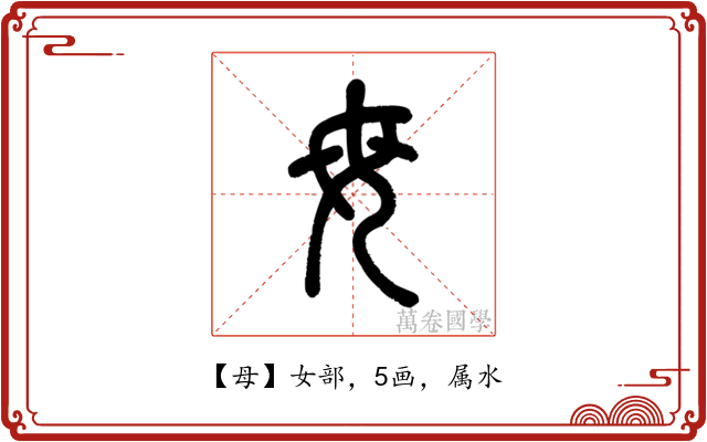 母