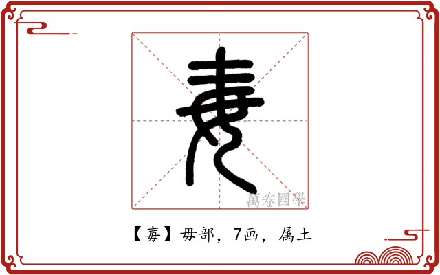 毐