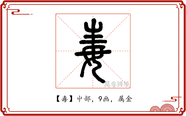 毒