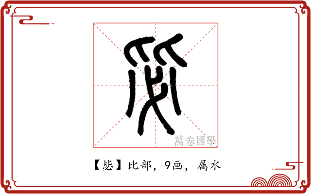 毖