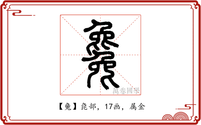 毚