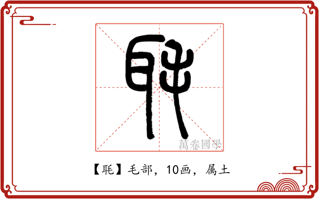 毦