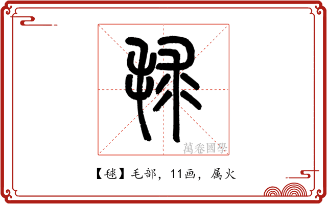 毬