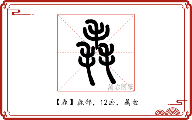 毳