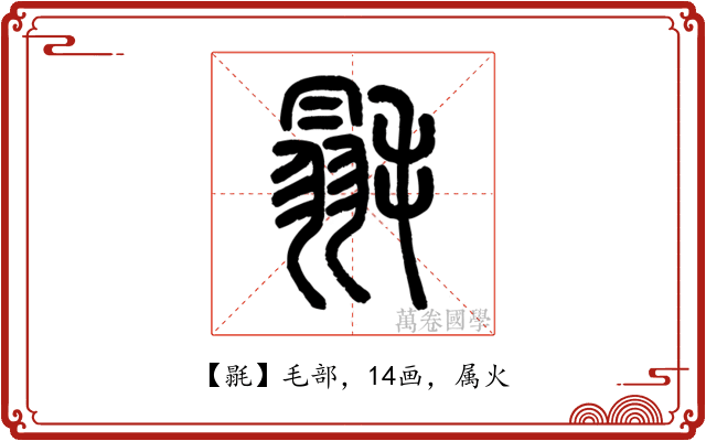 毾