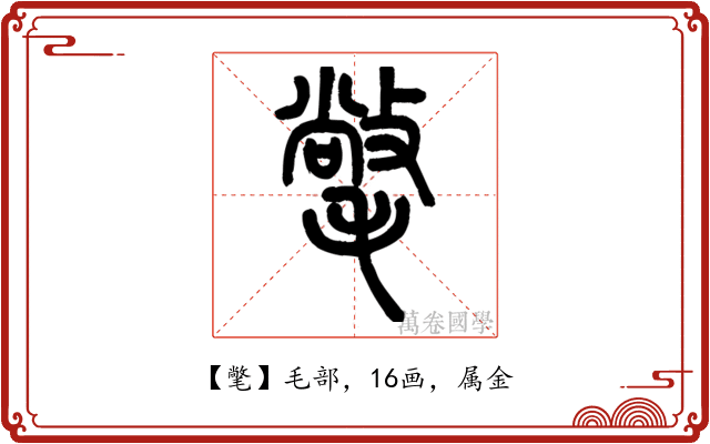 氅