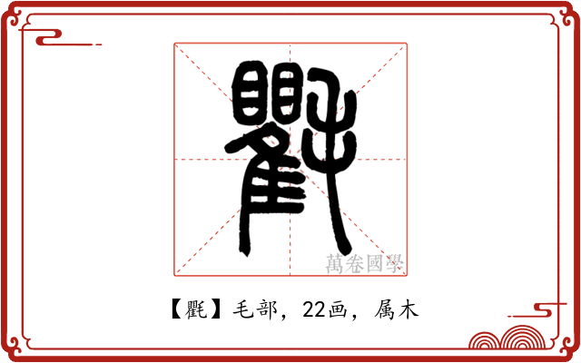 氍