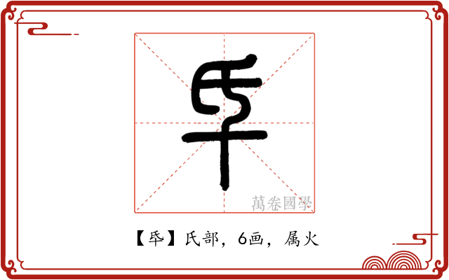 氒