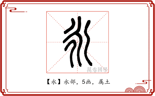 永