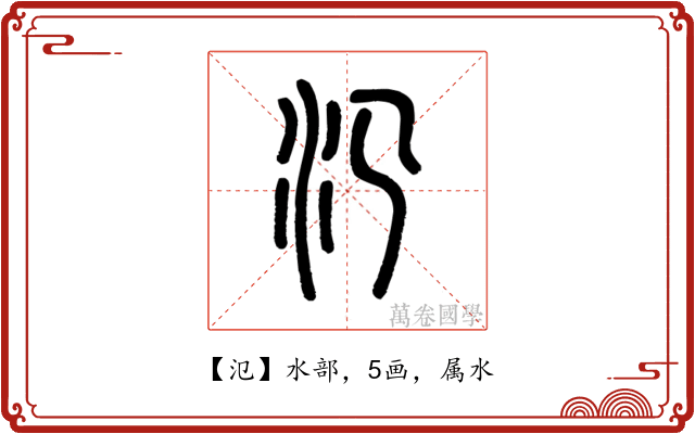 氾