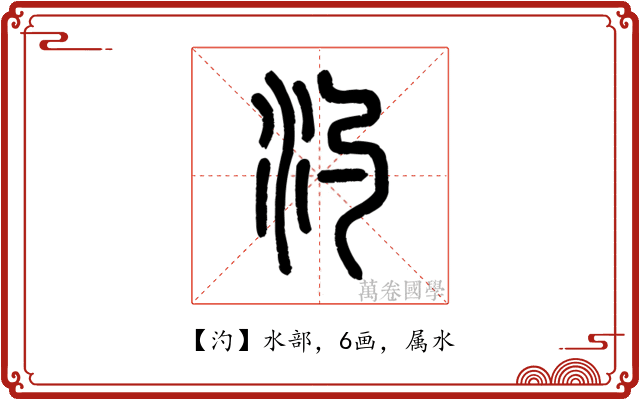 汋