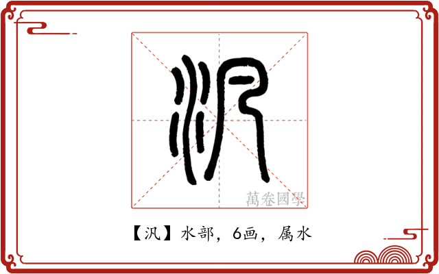 汎
