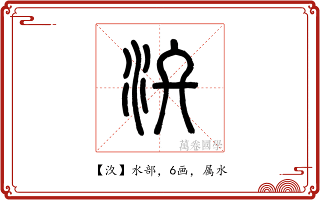 汷