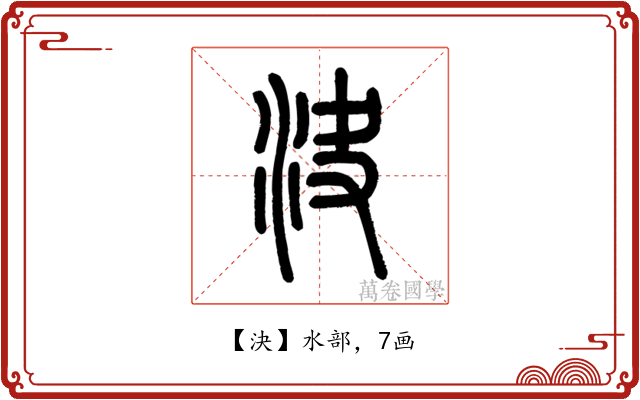 決