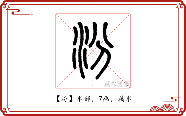 汾