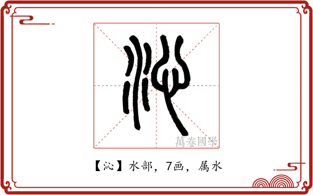 沁