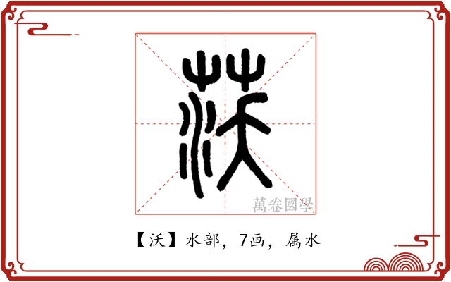 沃