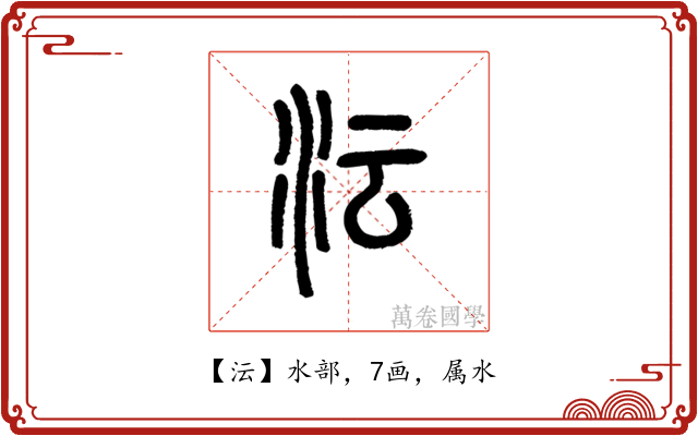 沄