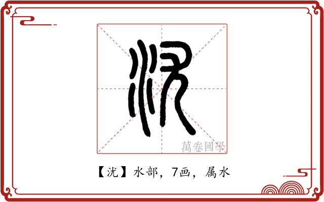沋