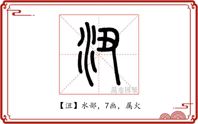 沑