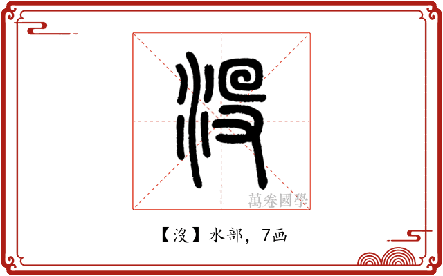 沒