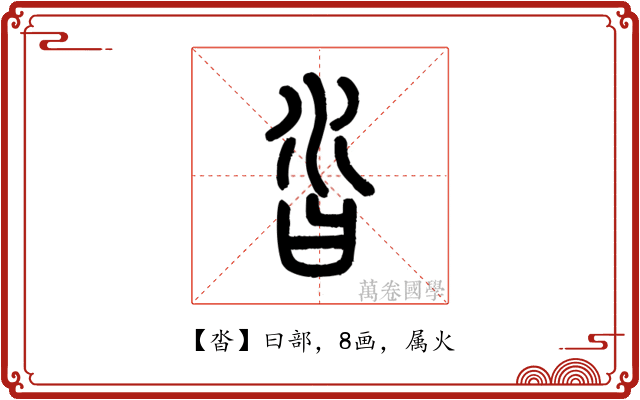 沓