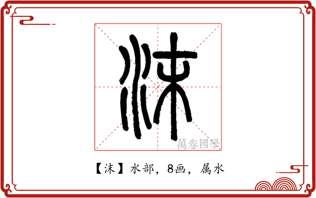 沫