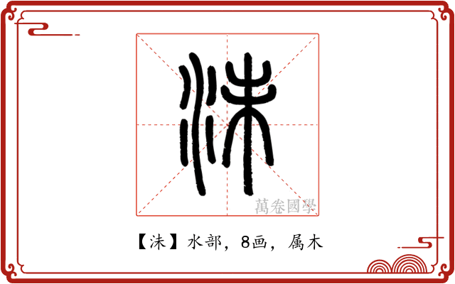 沬