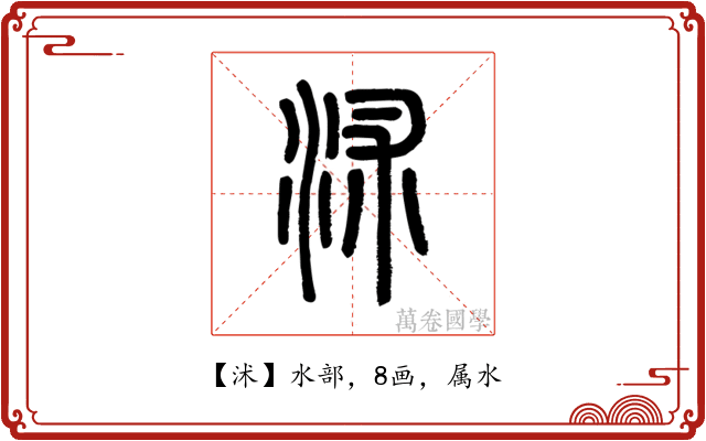 沭