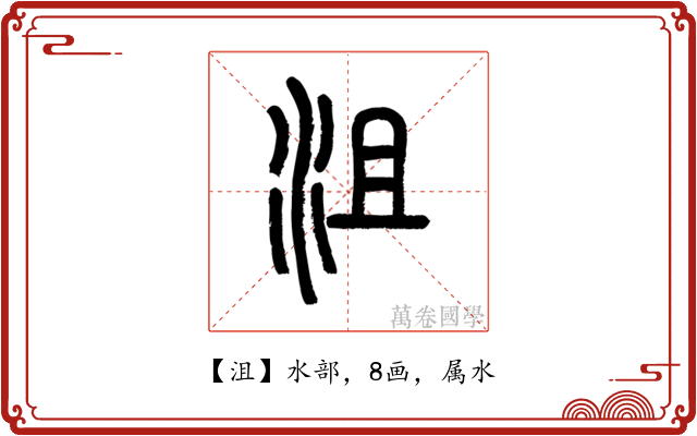 沮