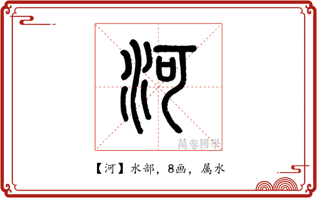 河