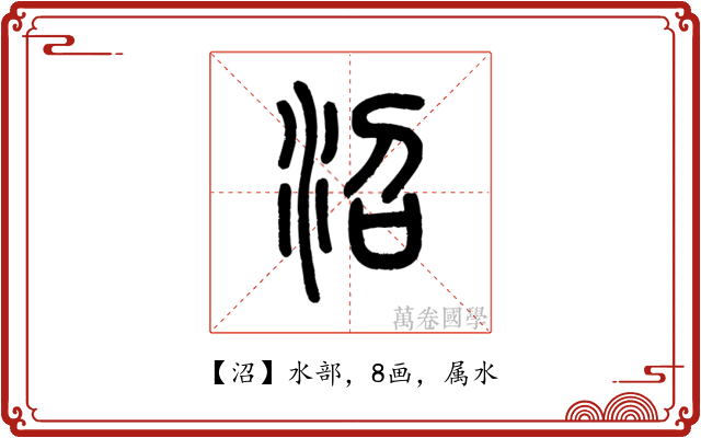 沼