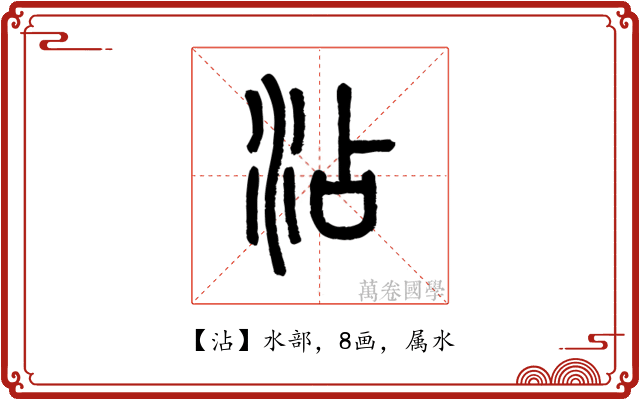 沾