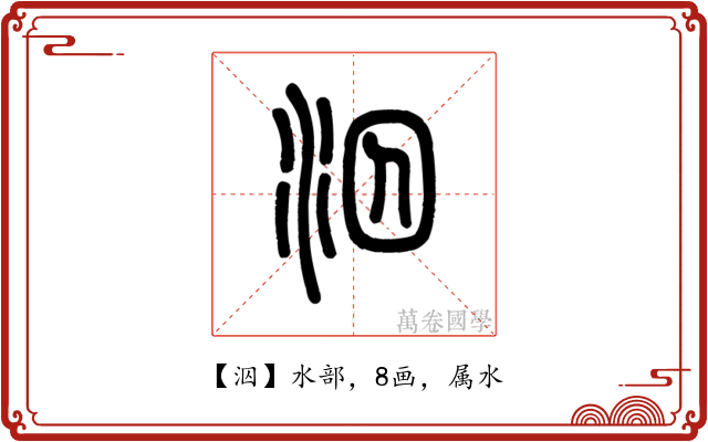 泅