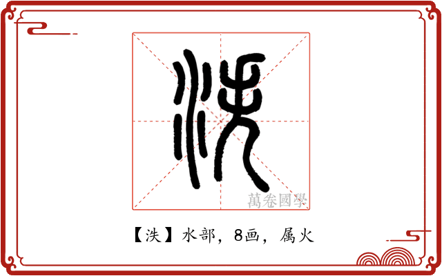 泆