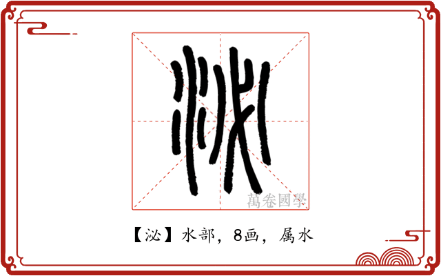 泌