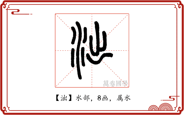 泏