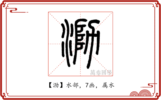 泐