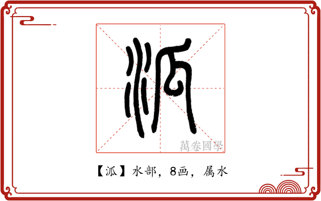 泒