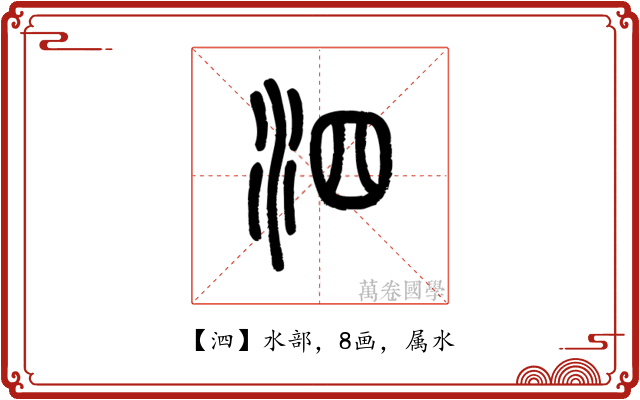 泗