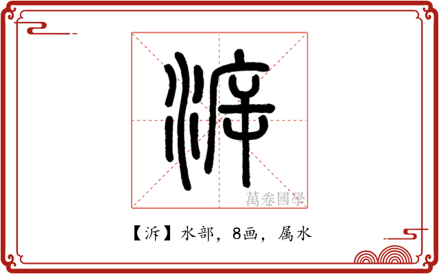 泝