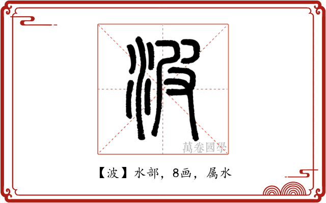 波
