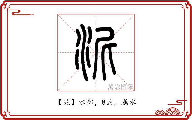 泥