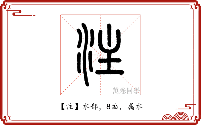 注