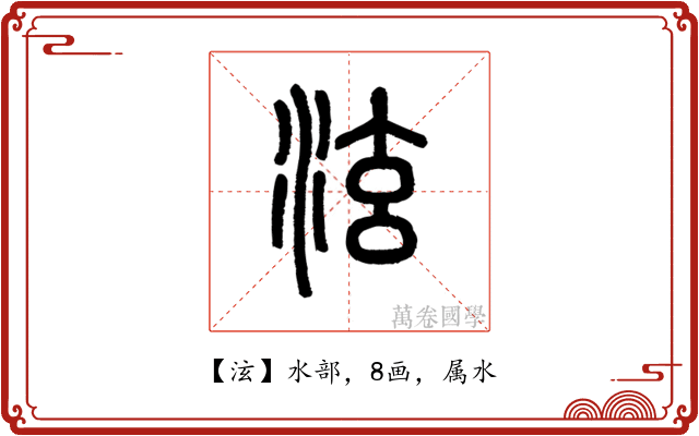 泫