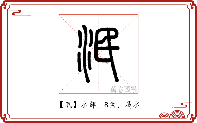泯