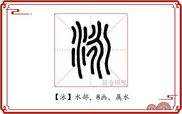 泳