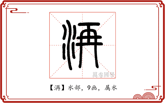 洅