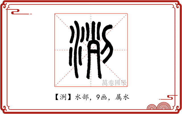 洌